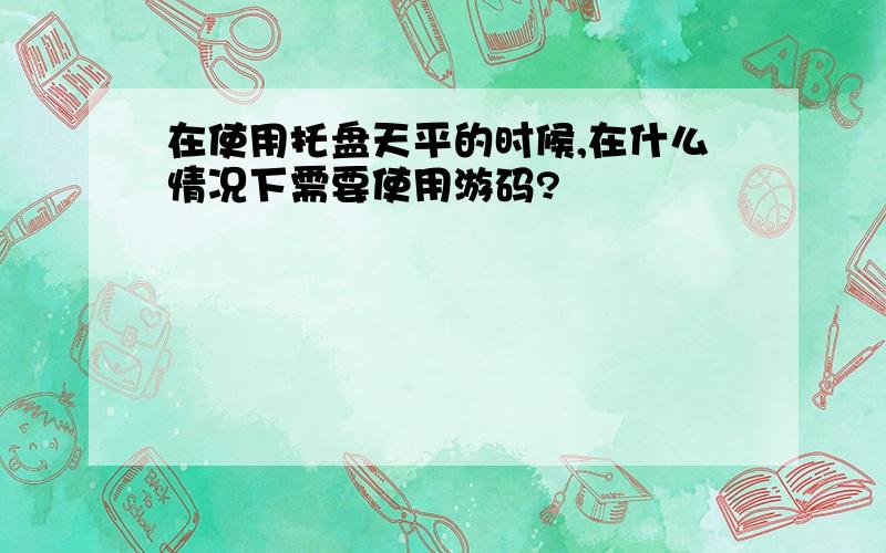 在使用托盘天平的时候,在什么情况下需要使用游码?