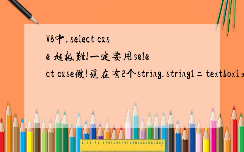 VB中,select case 超级难!一定要用select case做!现在有2个string.string1=textbox1是输入4位邮政编码的,string2是显示邮政编码所对应的地区的.依照表如下：地区缩写-邮编范围NSW 1000—1999 2000—2599 2619—28