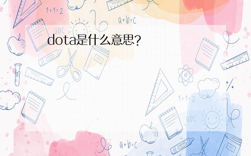 dota是什么意思?