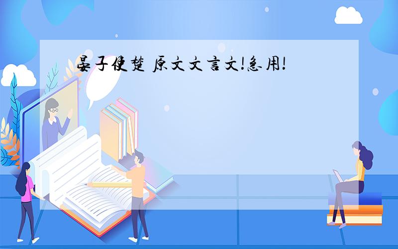 晏子使楚 原文文言文!急用!