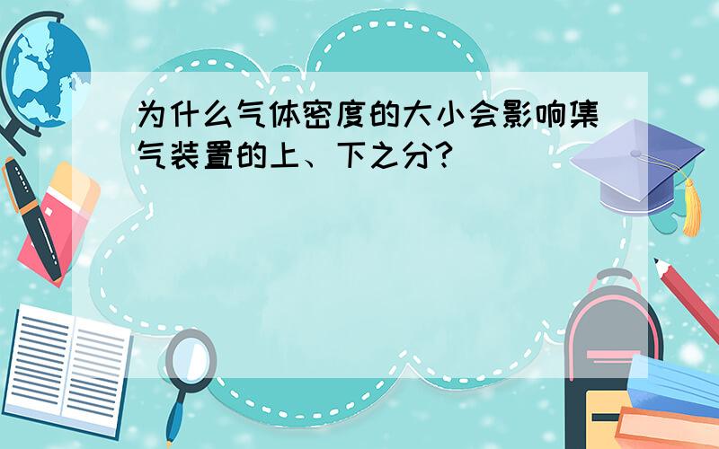 为什么气体密度的大小会影响集气装置的上、下之分?