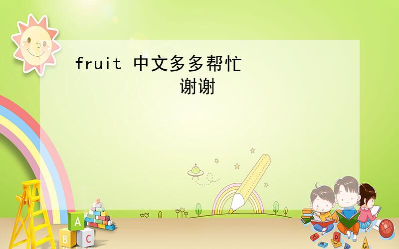 fruit 中文多多帮忙             谢谢