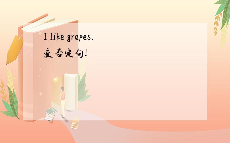 I like grapes.变否定句!