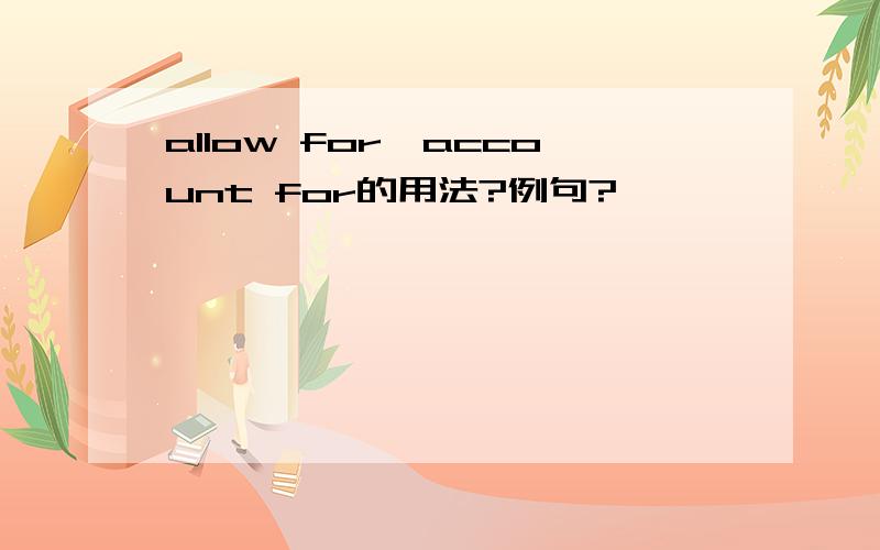 allow for,account for的用法?例句?