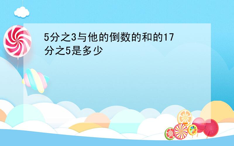 5分之3与他的倒数的和的17分之5是多少