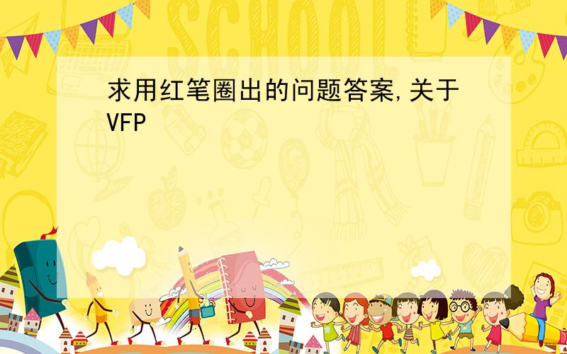 求用红笔圈出的问题答案,关于VFP