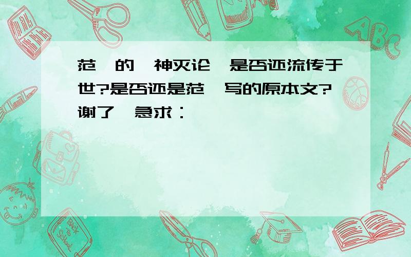 范缜的《神灭论》是否还流传于世?是否还是范缜写的原本文?谢了,急求：