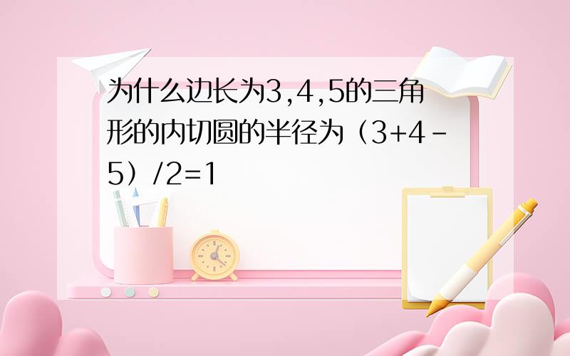 为什么边长为3,4,5的三角形的内切圆的半径为（3+4-5）/2=1