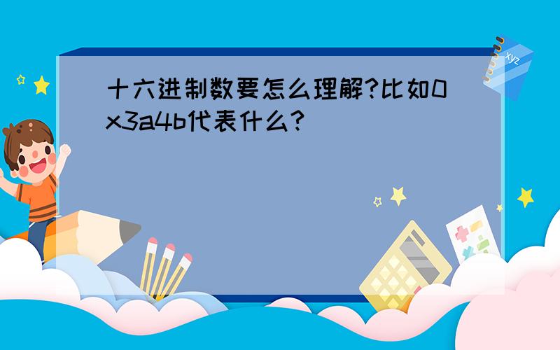 十六进制数要怎么理解?比如0x3a4b代表什么?