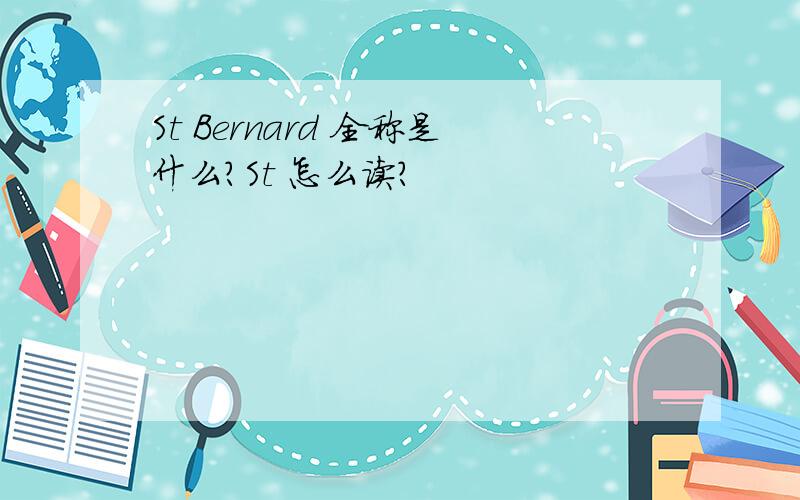 St Bernard 全称是什么?St 怎么读?
