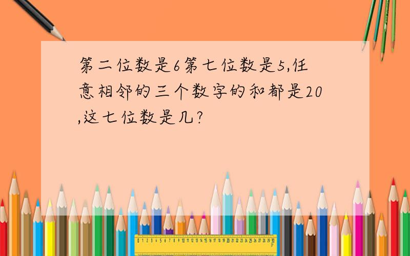 第二位数是6第七位数是5,任意相邻的三个数字的和都是20,这七位数是几?