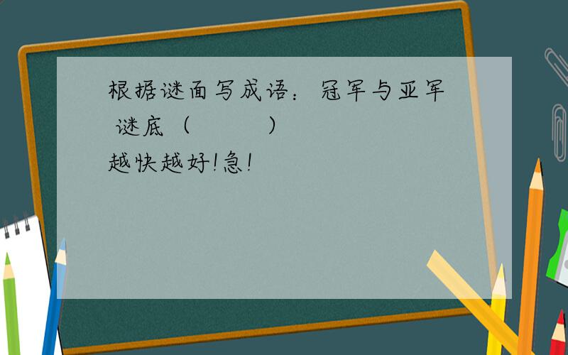 根据谜面写成语：冠军与亚军  谜底（         ）越快越好!急!