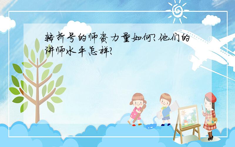 转折号的师资力量如何?他们的讲师水平怎样?