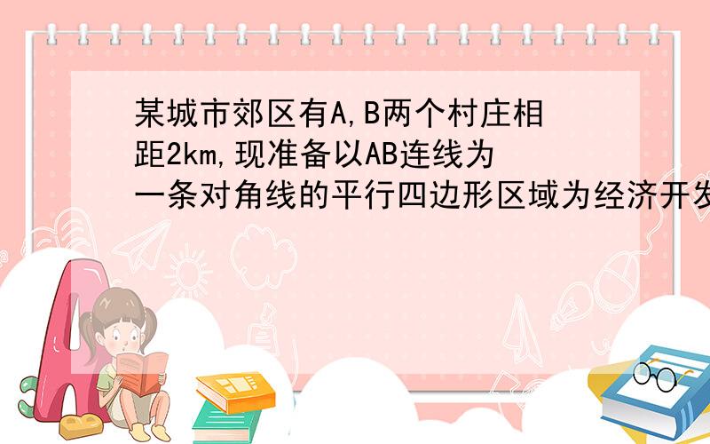 某城市郊区有A,B两个村庄相距2km,现准备以AB连线为一条对角线的平行四边形区域为经济开发区,该区域周长为8km.（1）求该平行四边形另两个定点的轨迹方程（2）问经济开发区的最大面积为多