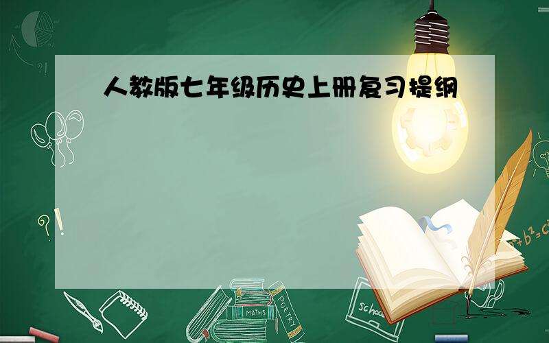 人教版七年级历史上册复习提纲