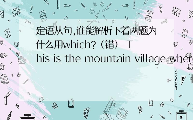 定语从句,谁能解析下着两题为什么用which?（错） This is the mountain village where I visited last year.（错） I will never forget the days when I spent in the countryside.（对） This is the mountain village (which) I visited la