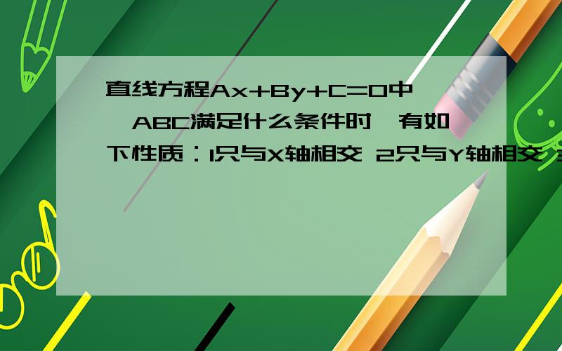 直线方程Ax+By+C=0中,ABC满足什么条件时,有如下性质：1只与X轴相交 2只与Y轴相交 3,与X轴重合 4与Y轴重