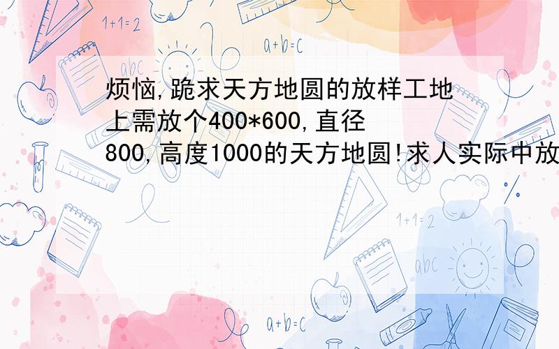 烦恼,跪求天方地圆的放样工地上需放个400*600,直径800,高度1000的天方地圆!求人实际中放样怎么放?需要详细步骤…最好有图,并把图上每个点标出字母ABC之类的,然后一步步说出步骤!小弟在这里