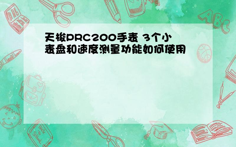 天梭PRC200手表 3个小表盘和速度测量功能如何使用