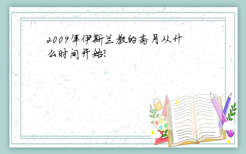 2009年伊斯兰教的斋月从什么时间开始?