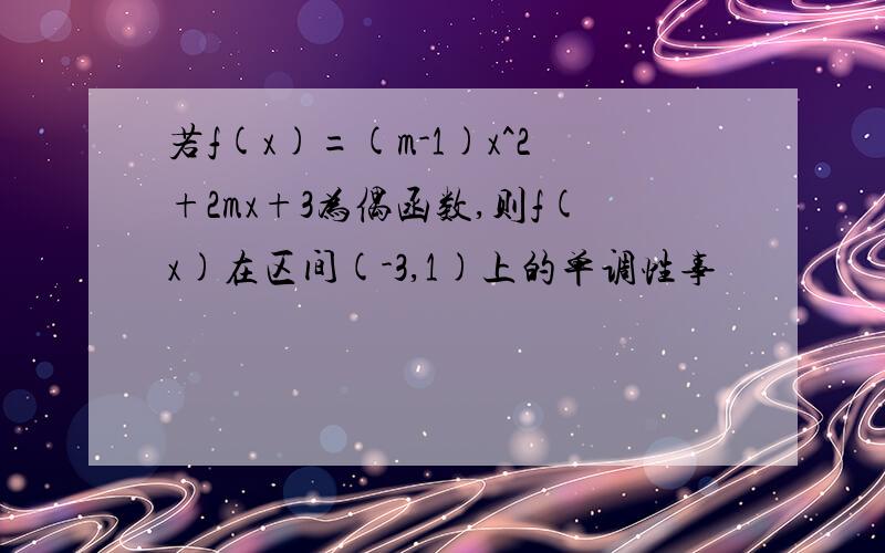 若f(x)=(m-1)x^2+2mx+3为偶函数,则f(x)在区间(-3,1)上的单调性事