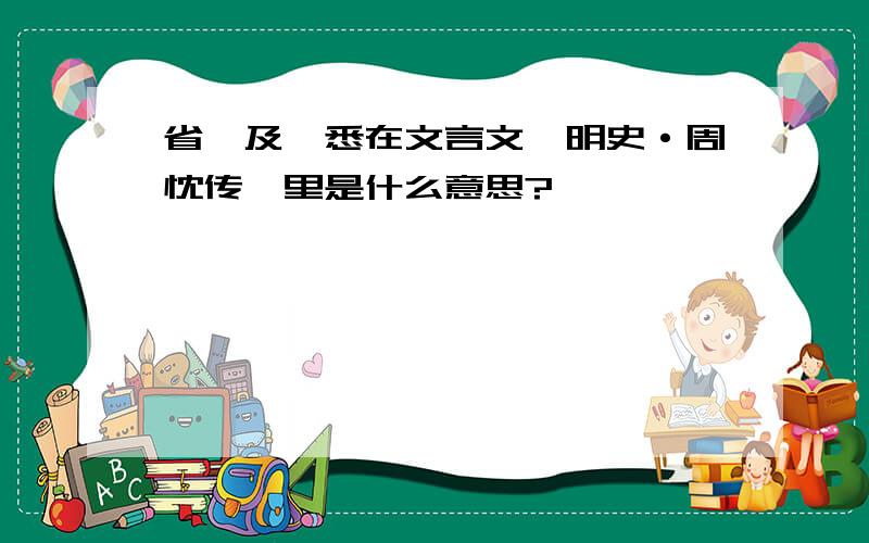 省、及、悉在文言文《明史·周忱传》里是什么意思?