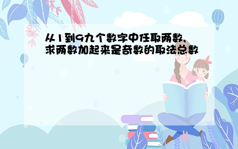 从1到9九个数字中任取两数,求两数加起来是奇数的取法总数