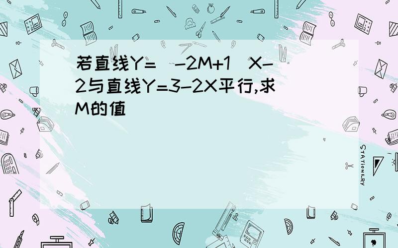 若直线Y=(-2M+1)X-2与直线Y=3-2X平行,求M的值