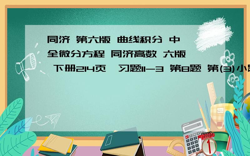 同济 第六版 曲线积分 中 全微分方程 同济高数 六版  下册214页  习题11-3 第8题 第(3)小题