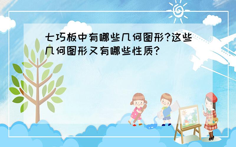 七巧板中有哪些几何图形?这些几何图形又有哪些性质?