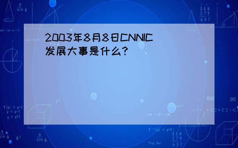 2003年8月8日CNNIC发展大事是什么?