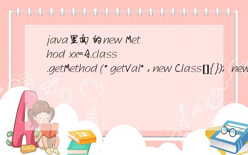 java里面的new Method xx=A.class.getMethod(