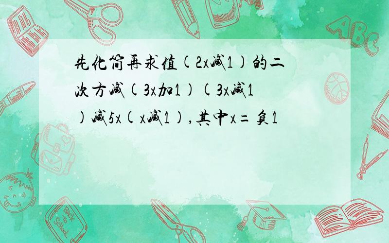 先化简再求值(2x减1)的二次方减(3x加1)(3x减1)减5x(x减1),其中x=负1