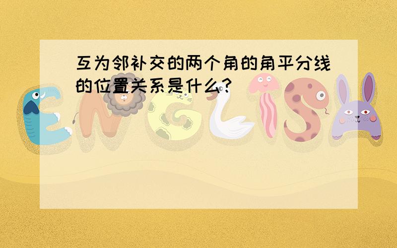 互为邻补交的两个角的角平分线的位置关系是什么?