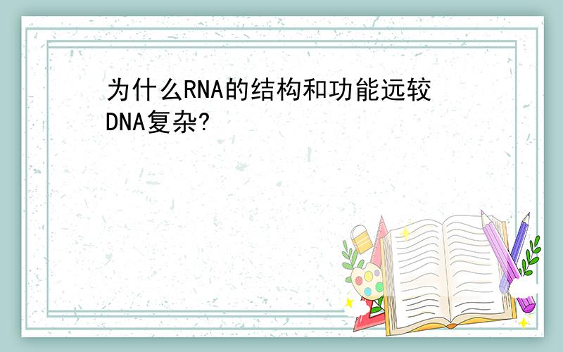 为什么RNA的结构和功能远较DNA复杂?