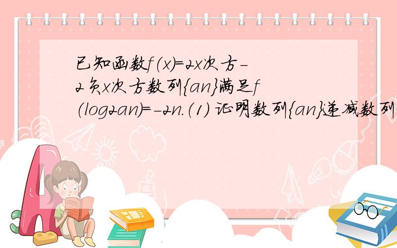 已知函数f（x）=2x次方-2负x次方数列｛an｝满足f（log2an）=-2n.（1） 证明数列｛an｝递减数列（1）证明数列｛an｝递减数列