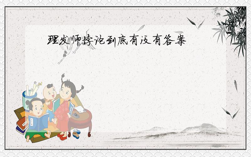 理发师悖论到底有没有答案