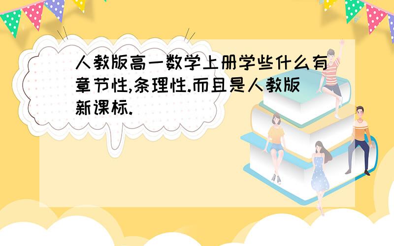 人教版高一数学上册学些什么有章节性,条理性.而且是人教版新课标.