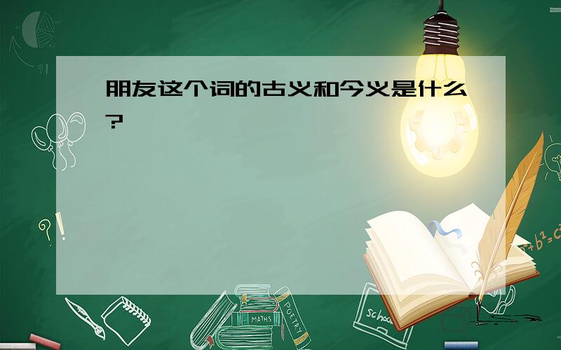 朋友这个词的古义和今义是什么?