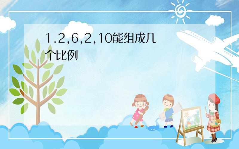 1.2,6,2,10能组成几个比例