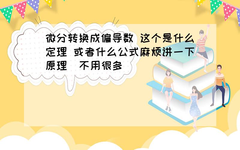 微分转换成偏导数 这个是什么定理 或者什么公式麻烦讲一下原理  不用很多