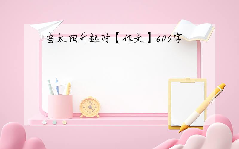 当太阳升起时【作文】600字