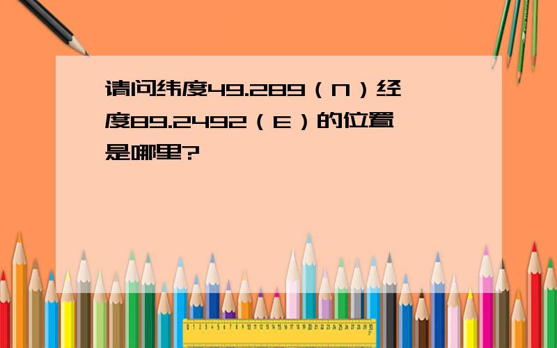 请问纬度49.289（N）经度89.2492（E）的位置是哪里?