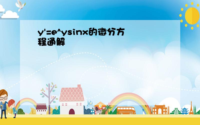 y'=e^ysinx的微分方程通解