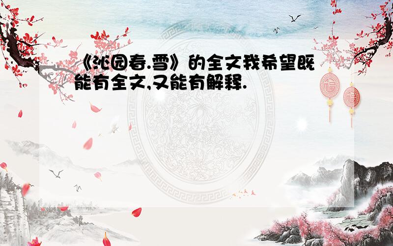 《沁园春.雪》的全文我希望既能有全文,又能有解释.