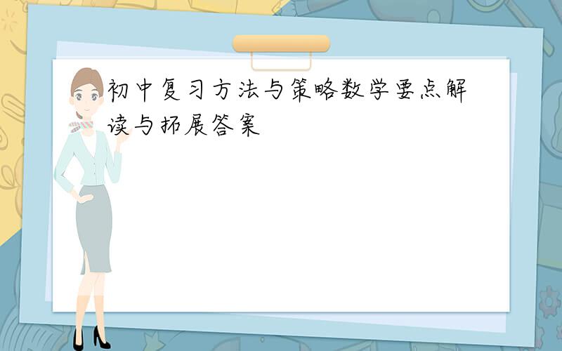 初中复习方法与策略数学要点解读与拓展答案