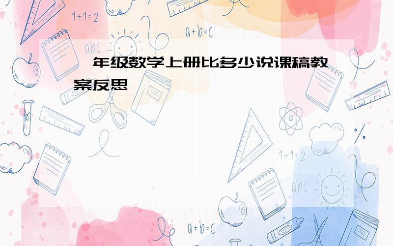 一年级数学上册比多少说课稿教案反思