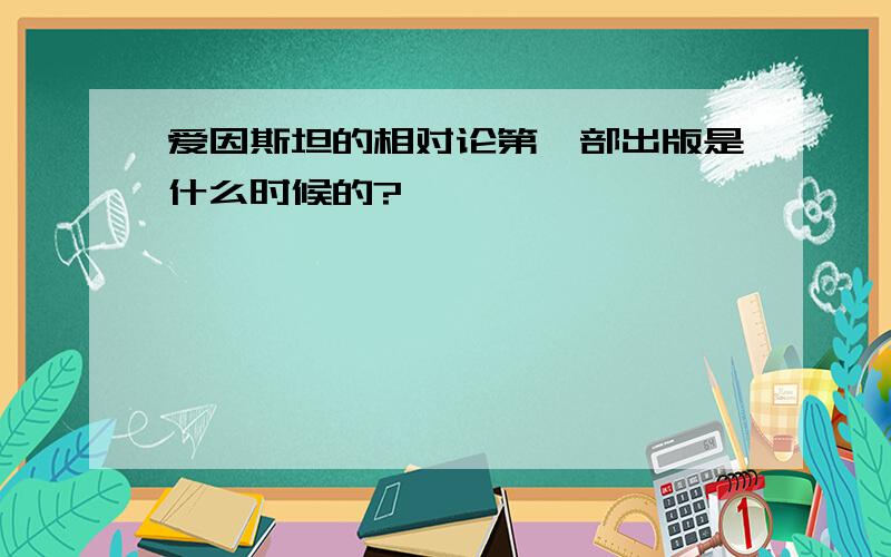 爱因斯坦的相对论第一部出版是什么时候的?