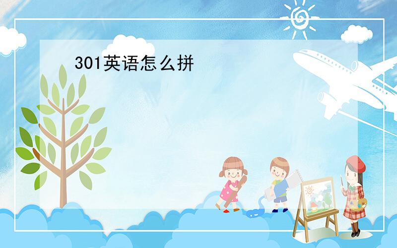 301英语怎么拼