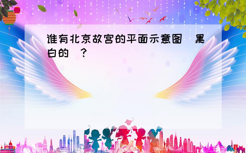 谁有北京故宫的平面示意图(黑白的)?